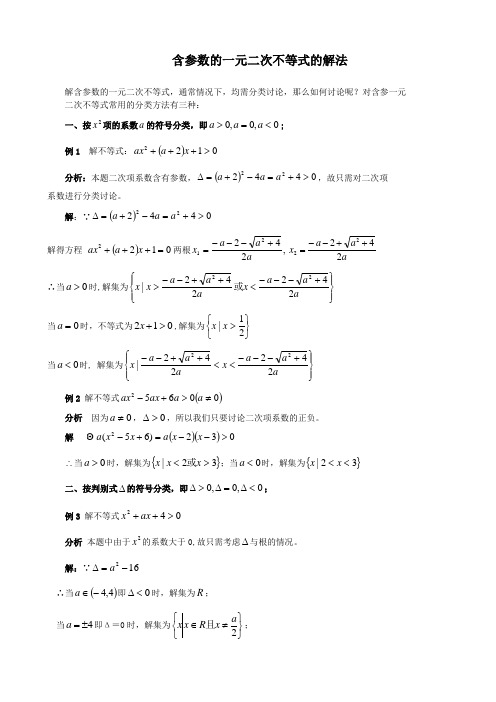 含参数的一元二次不等式的解法(专题)