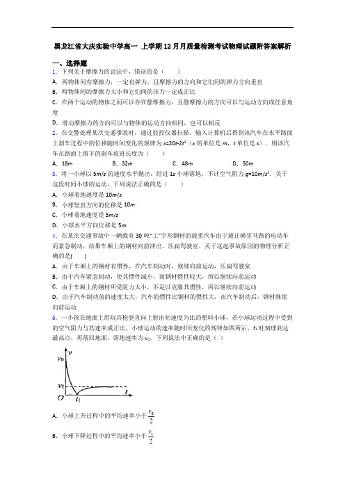 黑龙江省大庆实验中学高一 上学期12月月质量检测考试物理试题附答案解析