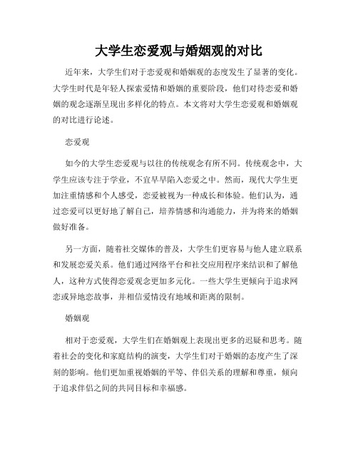 大学生恋爱观与婚姻观的对比