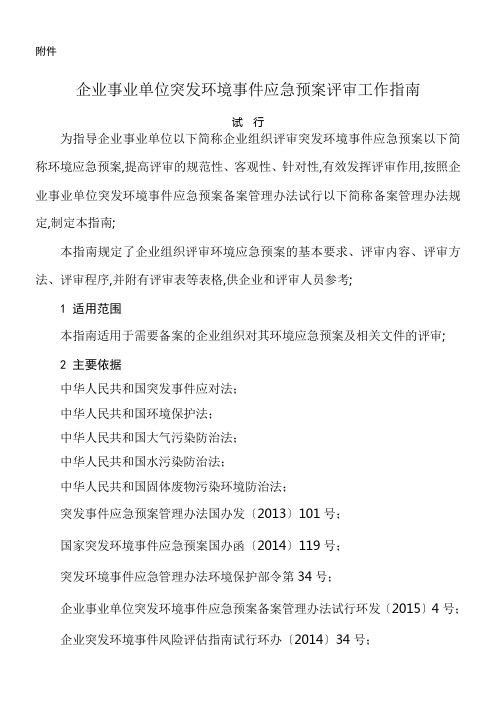 企业事业单位突发环境事件应急预案评审工作指南试行