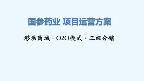 某药业公司移动电子商城O2O模式项目运营方案