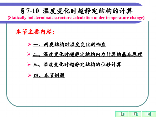 02-课件：7.10 温度变化时超静定结构的计算