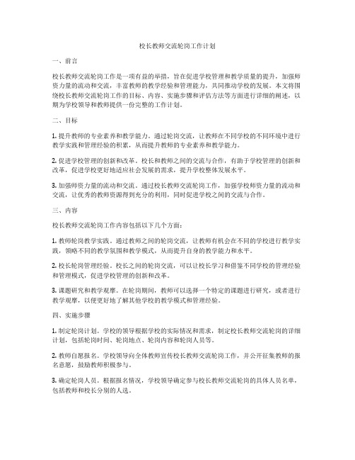 校长教师交流轮岗工作计划