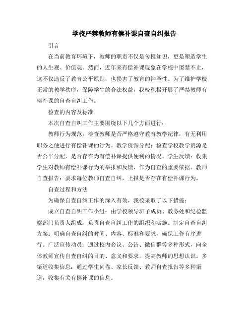 学校严禁教师有偿补课自查自纠报告