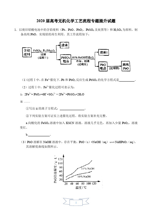 2020届高考无机化学工艺流程专题提升试题答案详解教师版(21页)