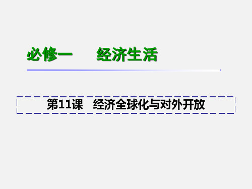高考政治 一轮复习 第11课 经济全球化与对外开放 新人教版必修1 