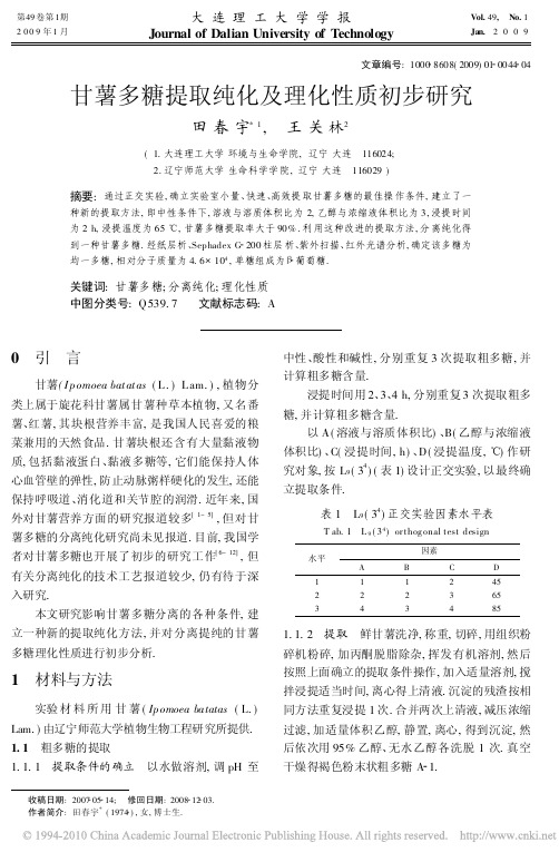 甘薯多糖提取纯化及理化性质初步研究