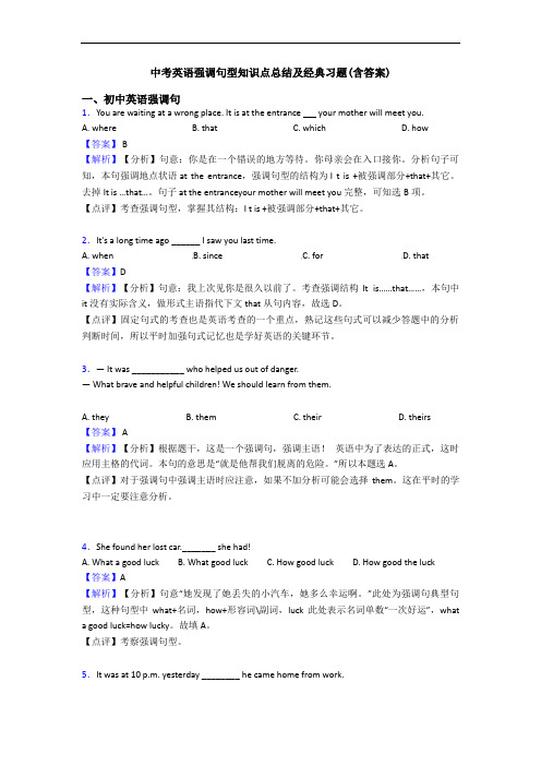 中考英语强调句型知识点总结及经典习题(含答案)