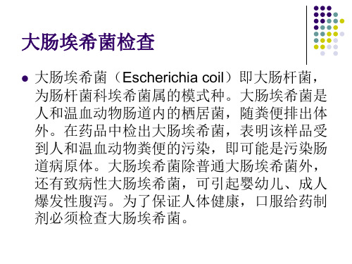 最新大肠埃希氏菌教学课件