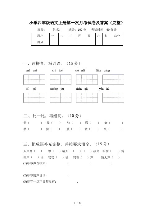 小学四年级语文上册第一次月考试卷及答案(完整)