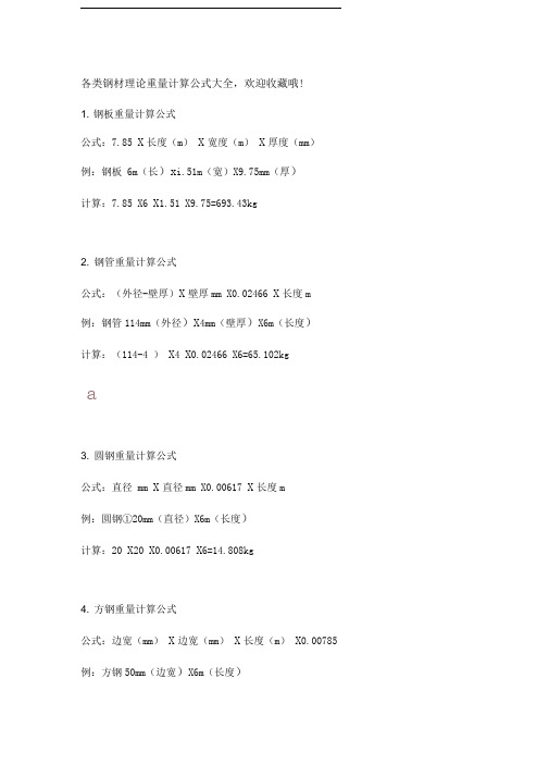 各类钢材理论重量计算公式大全