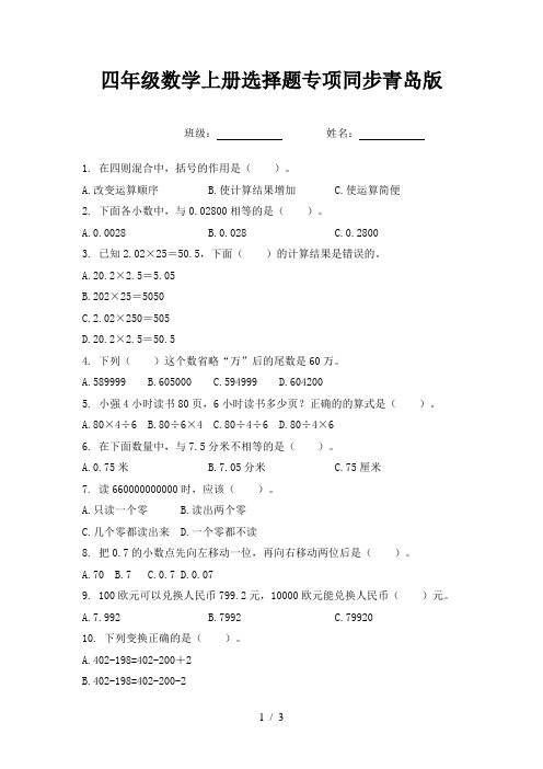 四年级数学上册选择题专项同步青岛版