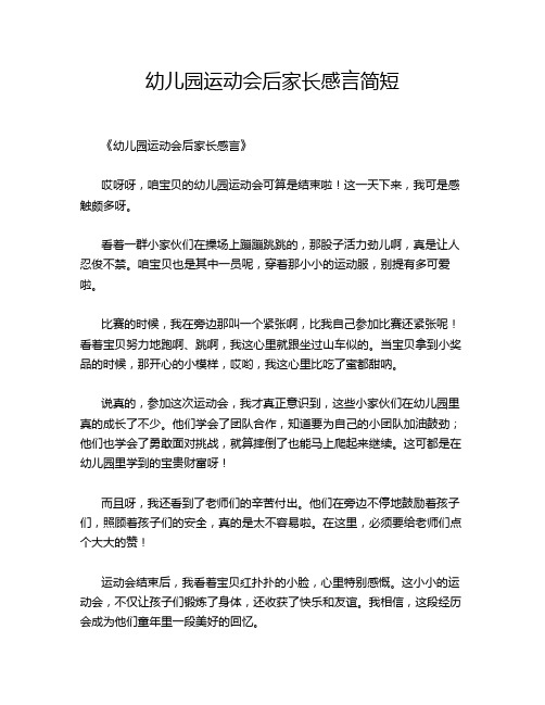 幼儿园运动会后家长感言简短