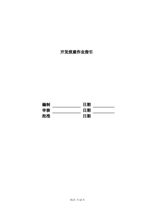 富力地产集团标准化  开发报建  开发报建作业指引-fl地产