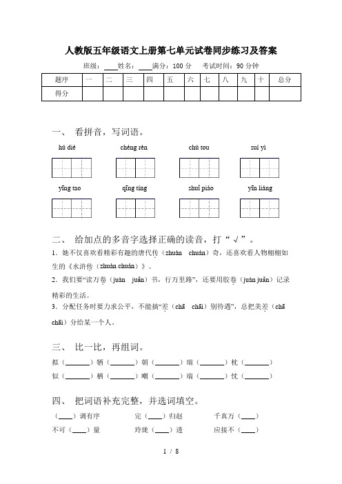 人教版五年级语文上册第七单元试卷同步练习及答案