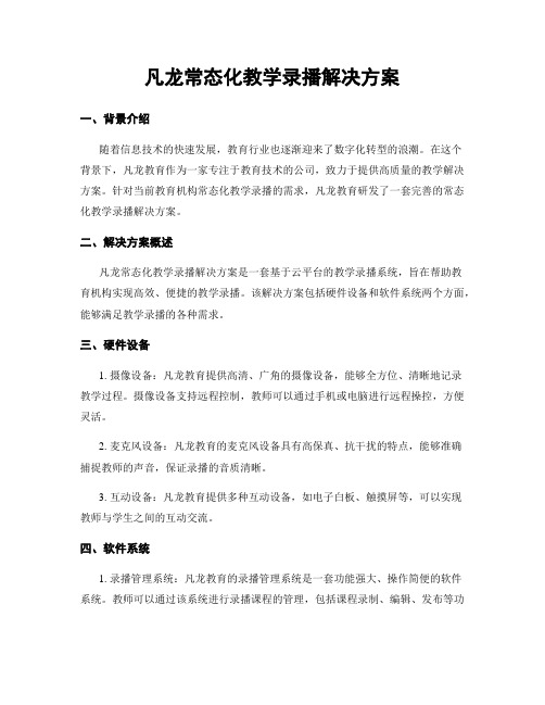 凡龙常态化教学录播解决方案