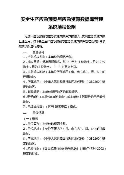 安全生产应急预案与应急资源数据库管理系统填报说明