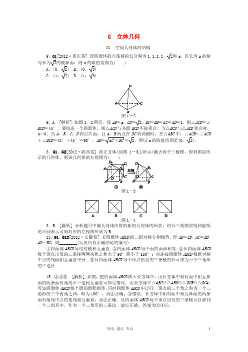 2012年高考数学 高考试题+模拟新题分类汇编专题G 立体几何 文