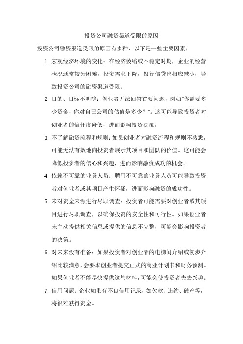 投资公司融资渠道受限的原因