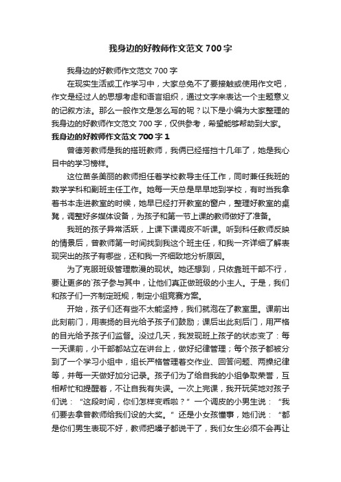 我身边的好教师作文范文700字