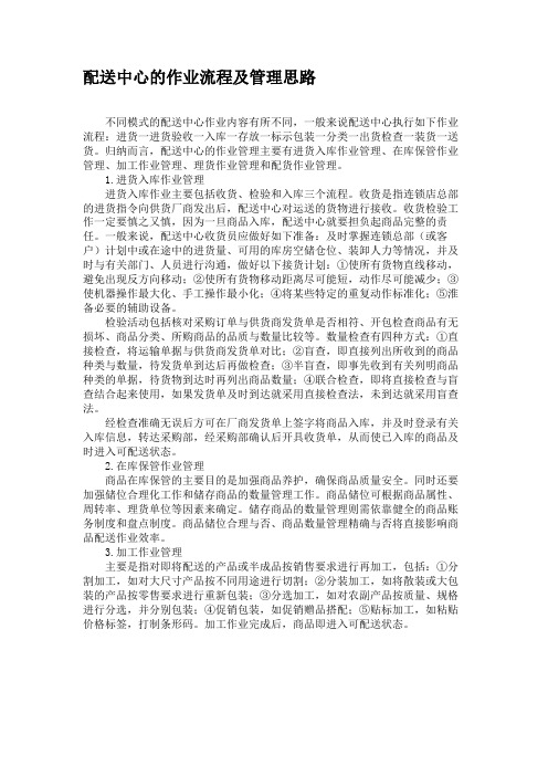 配送中心的作业流程及管理思路汇总