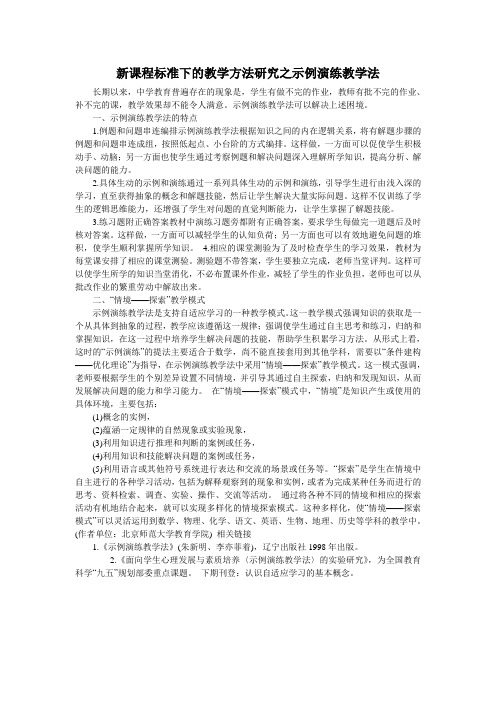 新课程标准下的教学方法研究之示例演练教学法