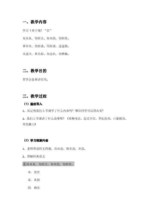 弟子规教案18,见未真,勿轻言。知未的,勿轻传。事非宜,勿轻诺。苟轻诺,进退错。凡道字,重且舒。