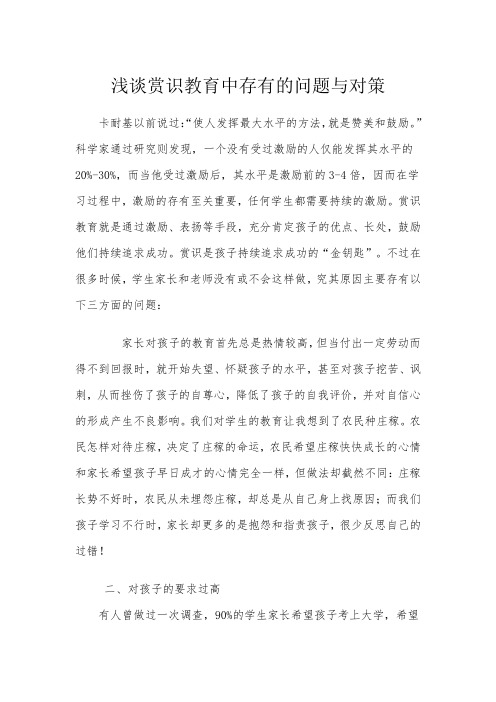 浅谈赏识教育中存在的问题与对策