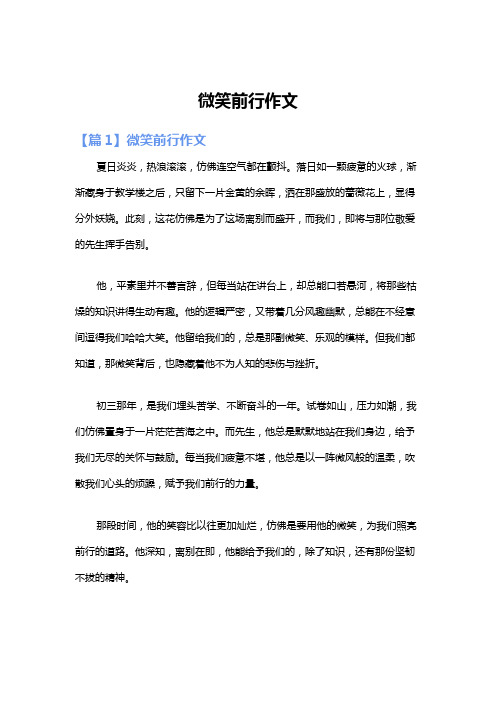 微笑前行作文