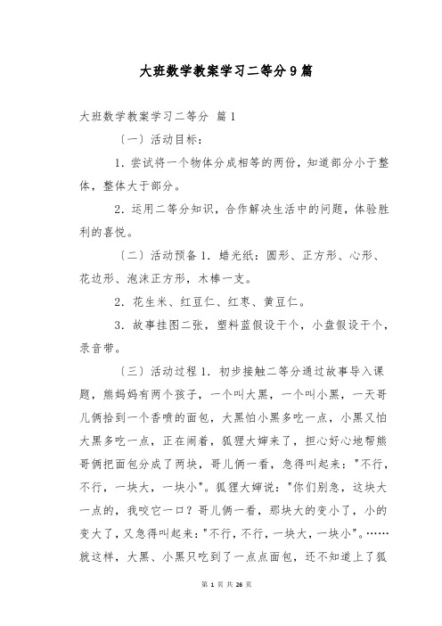 大班数学教案学习二等分9篇