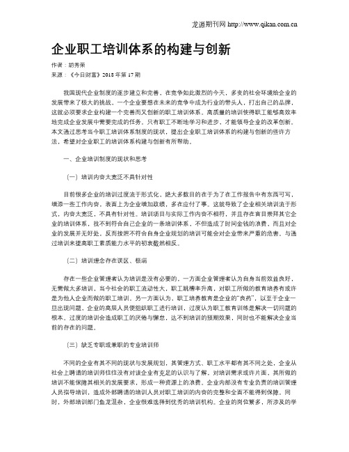 企业职工培训体系的构建与创新