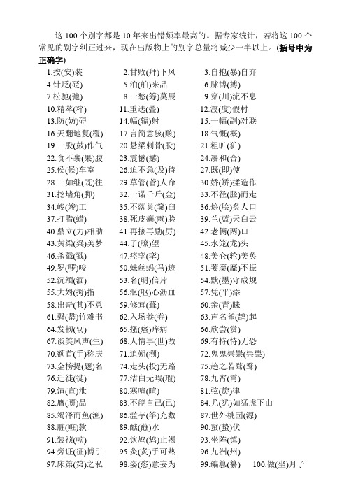 高考语文100个错别字纠正总结