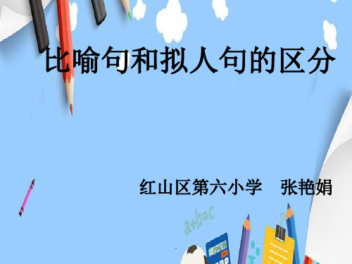 比喻句和拟人句的区别微课