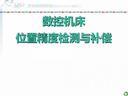 数控系统精度控制方法-文档资料