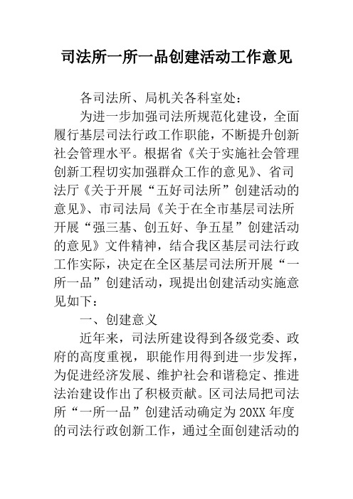 司法所一所一品创建活动工作意见