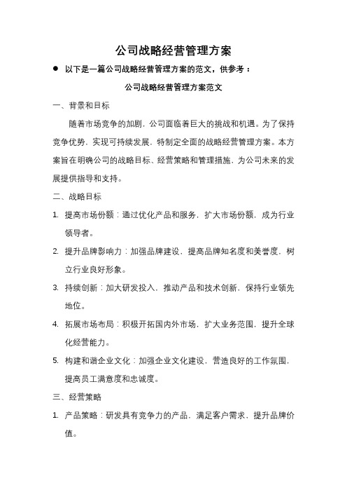 公司战略经营管理方案