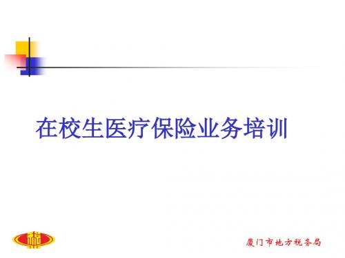 在校生医疗保险业务培训
