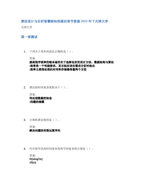 算法设计与分析智慧树知到课后章节答案2023年下天津大学