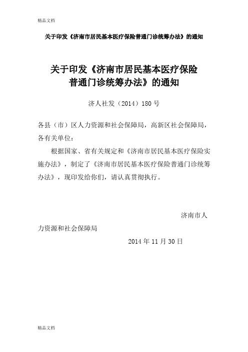 (整理)济南市居民基本医疗保险普通门诊统筹办法