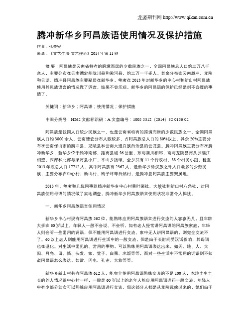 腾冲新华乡阿昌族语使用情况及保护措施