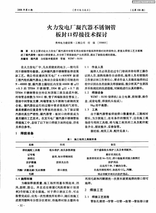 火力发电厂凝汽器不锈钢管板封口焊接技术探讨