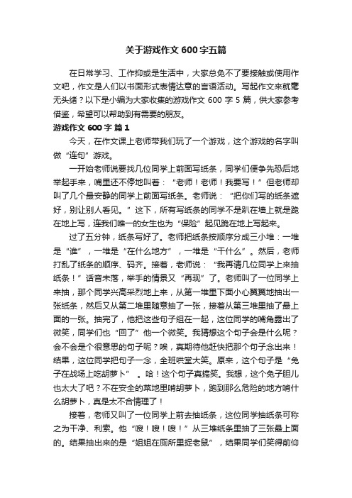 关于游戏作文600字五篇