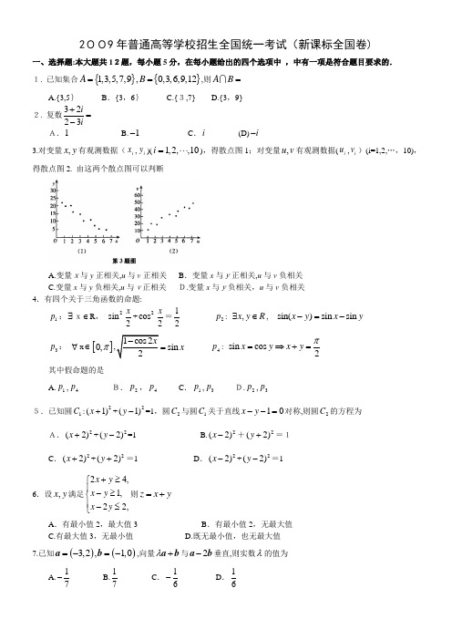 2009年高考新课标全国卷-文科数学(含标准答案)