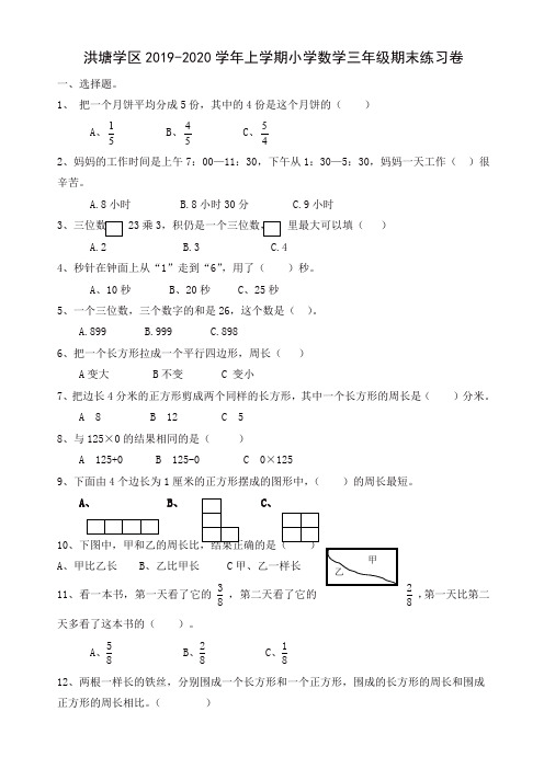 2019秋洪塘学区上学期小学数学三年级期末练习卷(1)