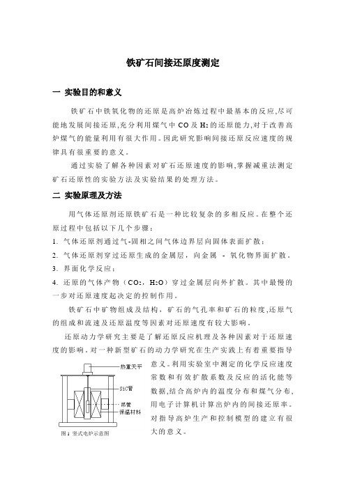 3：铁矿石间接还原度测定《冶金综合实验》