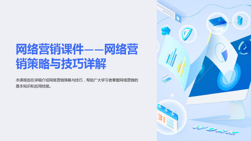 网络营销课件-网络营销策略与技巧详解