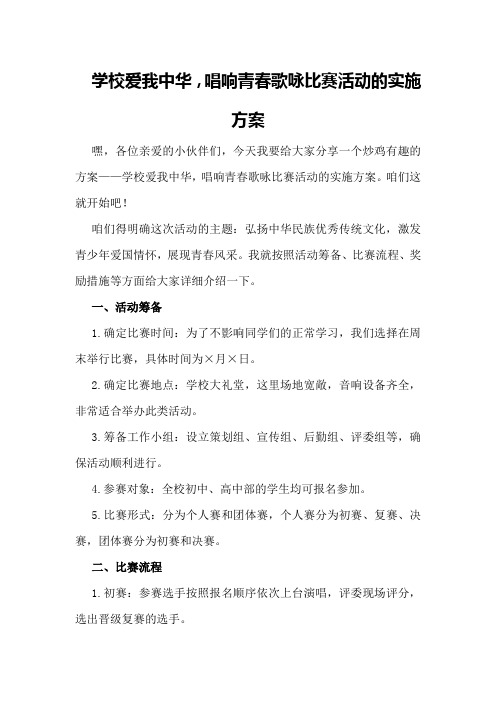 学校爱我中华,唱响青春歌咏比赛活动的实施方案