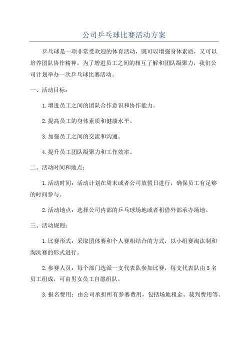 公司乒乓球比赛活动方案