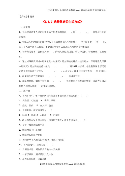 【健康】八年级生物下册832选择健康的生活方式同步练习卷含解析新人教版