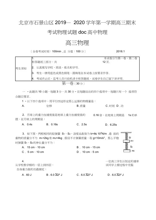 北京市石景山区2019—2020学年第一学期高三期末考试物理试题doc高中物理